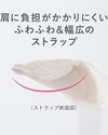 ふわふわストラップで肩への負担軽減