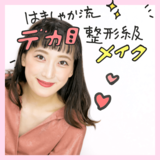 その変化、整形級。はましゃか流・デカ目メイク5つのポイント