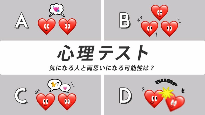 心理テスト「気になる人との両思い度がわかる」