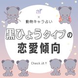 【動物キャラ占い】黒ひょうの基本的性格や2023年の恋愛運、ホワイトエンジェル、ブラックデビルをご紹介♡