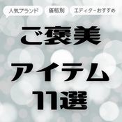 【2025年冬のボーナス】価格別・arエディターおすすめ購入品11選♡ハイブランドの買い物や自分へのご褒美など使い道のポイントは？