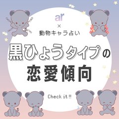【動物キャラ占い】黒ひょうの基本的性格や2023年の恋愛運、ホワイトエンジェル、ブラックデビルをご紹介♡