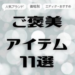 【2025年冬のボーナス】価格別・arエディターおすすめ購入品11選♡ハイブランドの買い物や自分へのご褒美など使い道のポイントは？