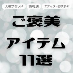 【2025年冬のボーナス】価格別・arエディターおすすめ購入品11選♡ハイブランドの買い物や自分へのご褒美など使い道のポイントは？