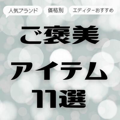 【2025年冬のボーナス】価格別・arエディターおすすめ購入品11選♡ハイブランドの買い物や自分へのご褒美など使い道のポイントは？