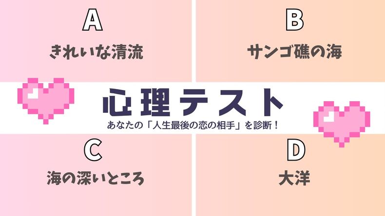 【怖いほど当たる心理テスト】あなたの「人生最後の恋の相手」を診断！水槽から放たれた魚のあなたは、どんなとこに帰りたい？その回答でチェック！