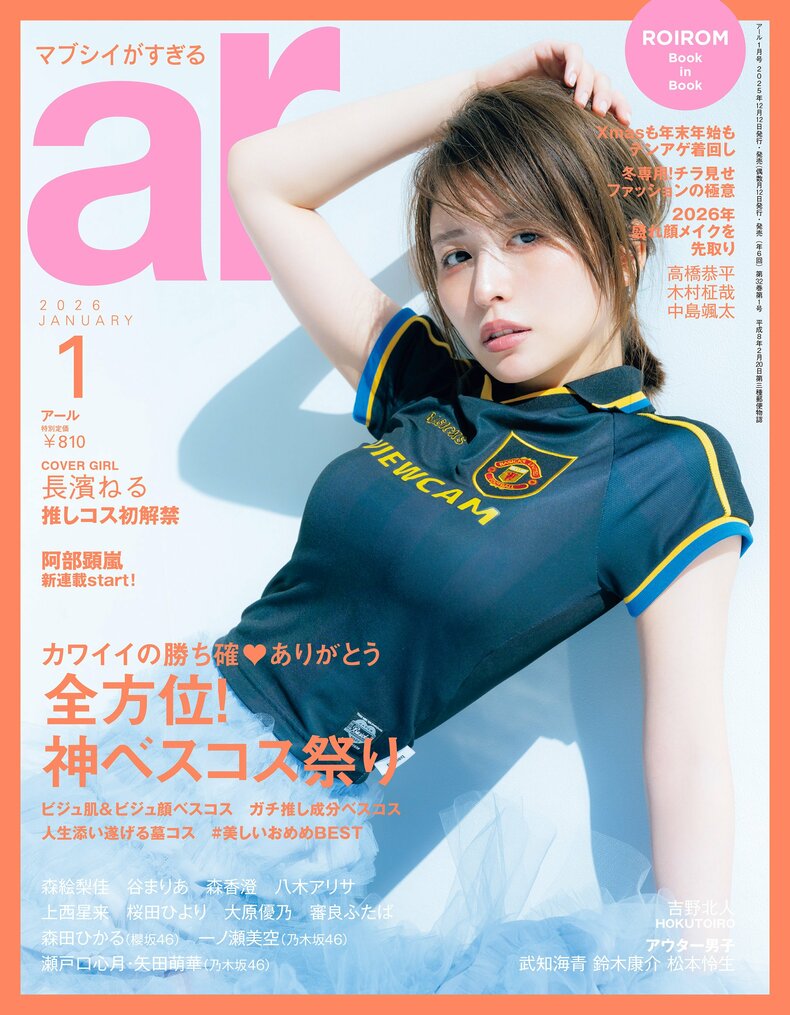 長濱ねるさんのプロフィールと現在　2026年ar1月号のカバーを飾った長濱ねるさん