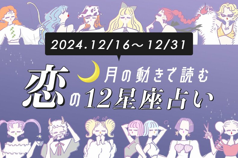 【12/16〜12/31・12星座別恋占い】恋愛運が不調気味⁉︎ 相手への執着心が爆発してしまう星座は…恋活をお休みすべきなのは？