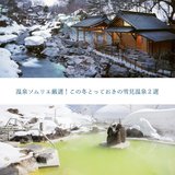 温泉ソムリエ厳選！この冬とっておきの雪見温泉２選
