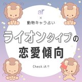 【動物キャラ占い】ライオンの基本的性格や2023年の恋愛運、ホワイトエンジェル、ブラックデビルをご紹介♡