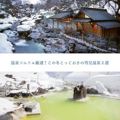 温泉ソムリエ厳選！この冬とっておきの雪見温泉２選