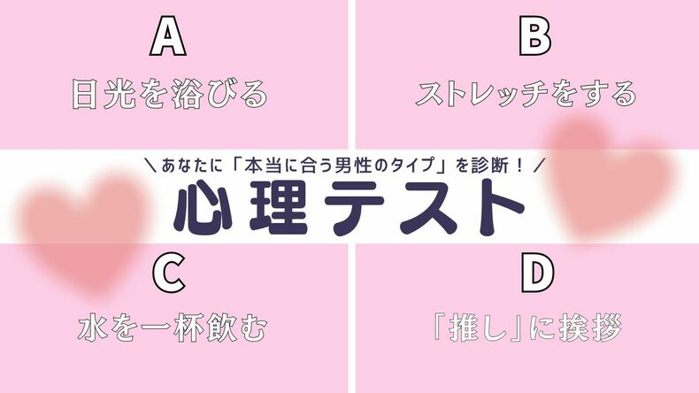 心理テスト「本当に合う男性のタイプがわかる」
