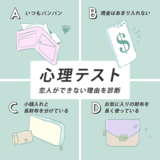 【恋愛心理テスト】どうすればモテる？恋人ができない理由を診断