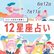 【6/12〜7/11 星座占い・エミール先生】運命の出会いがある!?♡ 自分の星座が当てはまっていないかチェック！