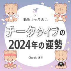 【動物キャラ占い】チータの基本的性格や2024年の全体運・恋愛運・金運をご紹介♡