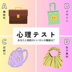【恋愛心理テスト】あなたはバッグを選ぶ時、何を重視する?　あなたと「相性のいいカレ」の職業がわかります♡