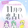 【シウマ占い・九星気学別】11月は「色気爆発」の超モテ期な九星も!あえて警戒心を持って過ごすべき九星は…