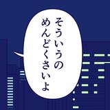 【漫画】既婚者なの？私たちの関係って何？遠回しに迫ったら…「そういうのめんどくさいよ」彼の反応が怖すぎる