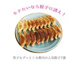 モテたいなら餃子に誘え！男子もグッとくる都内の人気餃子7選