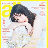 【ar9月号】吉岡里帆、赤ちゃんのようなぷるもち笑顔のショットも!?読むだけで”里帆ビューティー”になれる最新美容インタビューがたくさん♡