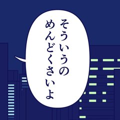 【漫画】既婚者なの？私たちの関係って何？遠回しに迫ったら…「そういうのめんどくさいよ」彼の反応が怖すぎる