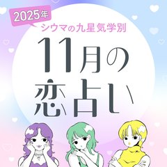 【シウマ占い・九星気学別】11月は「色気爆発」の超モテ期な九星も！あえて警戒心を持って過ごすべき九星は…