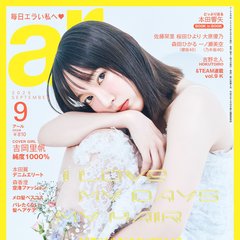 【ar9月号】吉岡里帆、赤ちゃんのようなぷるもち笑顔のショットも!?読むだけで”里帆ビューティー”になれる最新美容インタビューがたくさん♡