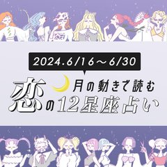 【6/16〜6/30恋占い】後半の恋愛運が好調♡　結婚のタイミングが近い星座は…
