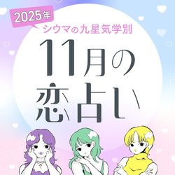 【シウマ占い・九星気学別】11月は「色気爆発」の超モテ期な九星も！あえて警戒心を持って過ごすべき九星は…