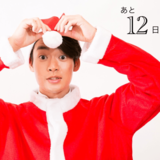 クリスマスまで毎日イケ男！カウントダウン企画 18夜目♡
