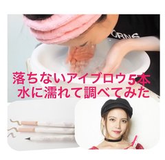 「水に濡れても落ちないアイブロウ」最強の5本が決定