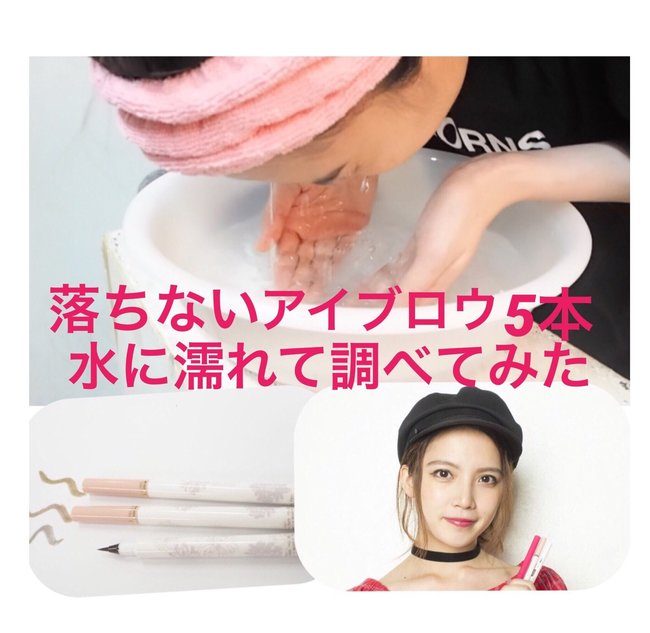 「水に濡れても落ちないアイブロウ」最強の5本が決定