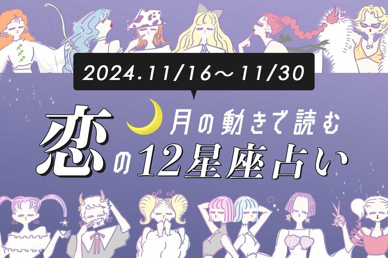 【11/16〜11/30・12星座別恋占い】恋愛運が低迷中⁉︎色んな人に目移りしてしまいそう…期待しすぎは厳禁！