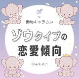 【動物キャラ占い】ゾウの基本的性格や2023年の恋愛運、ホワイトエンジェル、ブラックデビルをご紹介♡