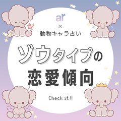【動物キャラ占い】ゾウの基本的性格や2023年の恋愛運、ホワイトエンジェル、ブラックデビルをご紹介♡