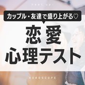 カップル・友達で盛り上がる♡面白い【恋愛心理テスト】18選!あなたの性格や恋愛傾向を診断
