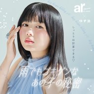 しっとりは計算できる♡雨でもゴキゲンなあの子の秘密