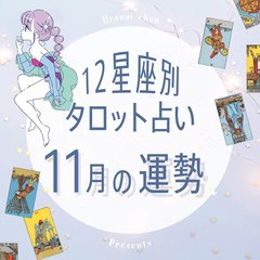 【12星座×タロットで占う】11月の運勢！仕事も恋愛もチャンスが舞い込む星座が!? 当てはまっているか今すぐチェック