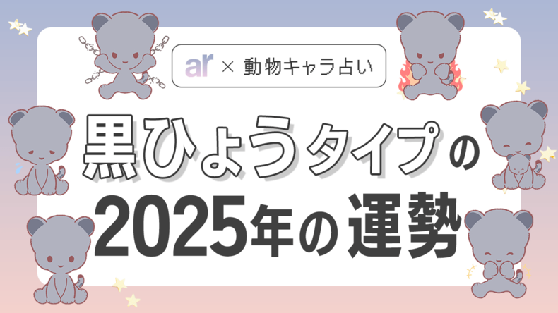 【動物キャラ占い】黒ひょうの基本性格や2025年の全体運・恋愛運・仕事運をご紹介♡<br />