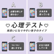【恋愛心理テスト】スマホの依存度でわかる！両思いになる男子のタイプ診断