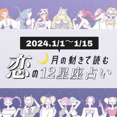 【1/1〜1/15恋占い】年始早々に恋人ゲットの予感♡ 恋愛運絶好調な星座は…！？ 
