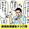 肩書きを自慢するナンパ男にロクなやつはいない【恋愛先生番外編】