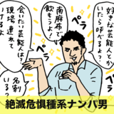 肩書きを自慢するナンパ男にロクなやつはいない【恋愛先生番外編】