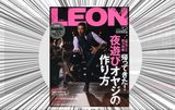 『LEON』ってなに？