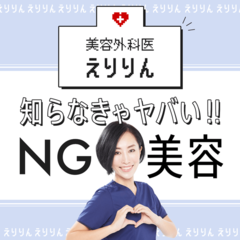 美容外科医えりりんの知らなきゃヤバい！NG美容 | arweb（アールウェブ）