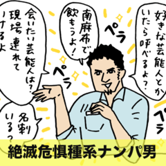 肩書きを自慢するナンパ男にロクなやつはいない【恋愛先生番外編】