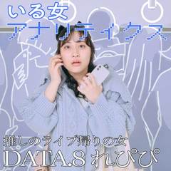 丸山礼のNEWキャラ「推し活女」の再現度が高すぎる！！　れぴぴ「貯金はゼロです♡」【丸山礼のいる女アナリティクス＃11】