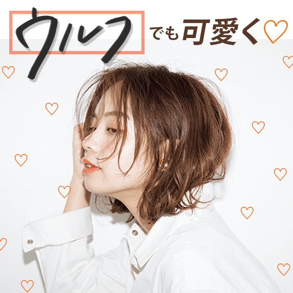 【驚愕】ウルフでもここまで可愛くなります。【初心者さん向け】レングス別・レイヤーヘア4選