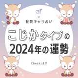 【動物キャラ占い】こじかの基本的性格や2024年の全体運・恋愛運・金運をご紹介♡
