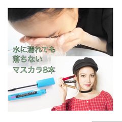 「思いっきり水に濡れても落ちないマスカラ」最強の8本決定戦